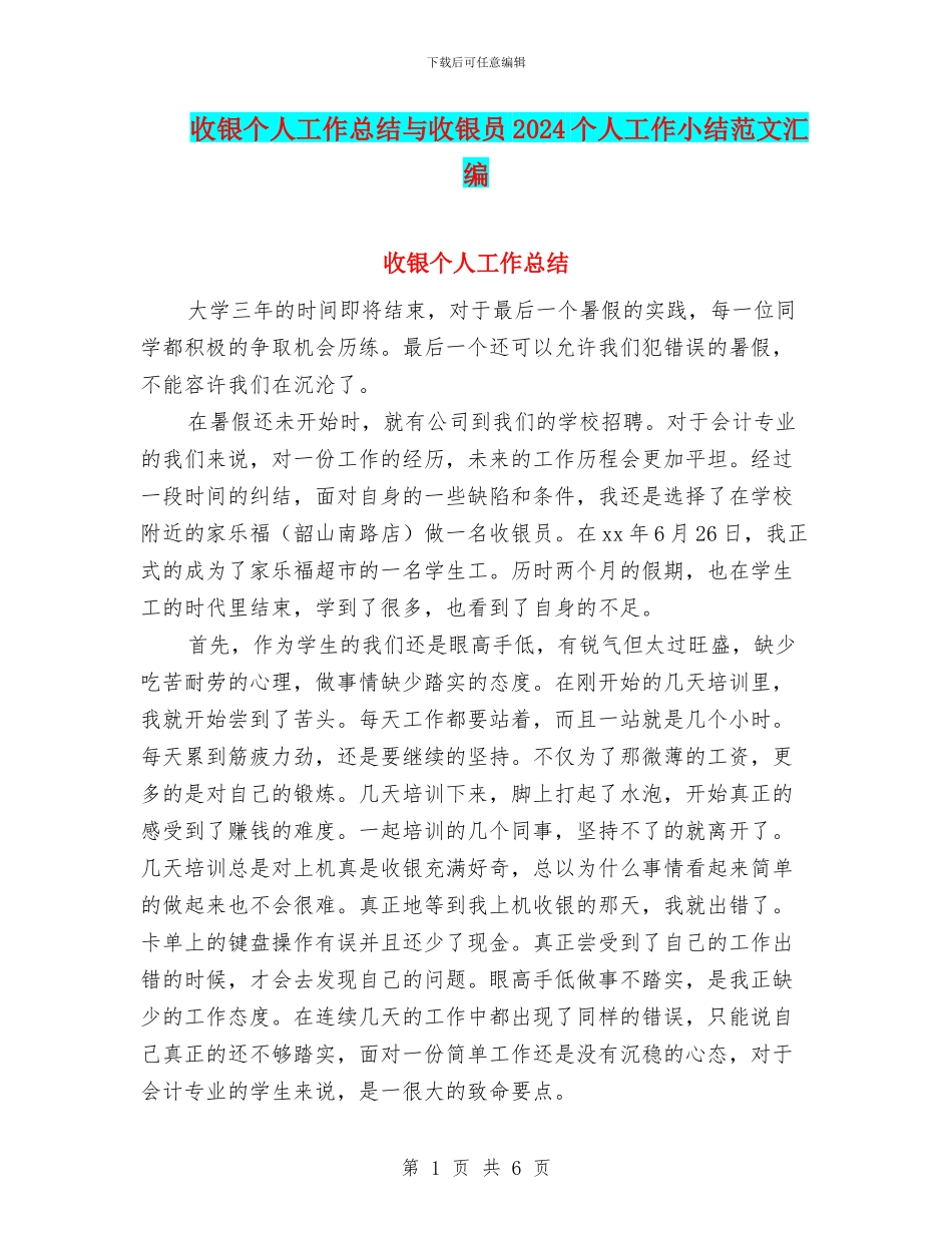 收银个人工作总结与收银员2024个人工作小结范文汇编_第1页