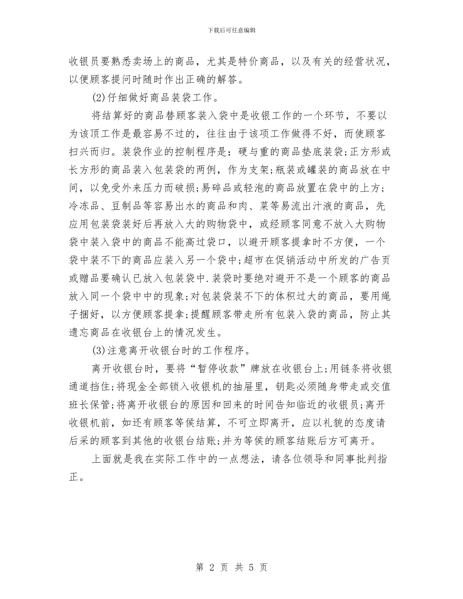 收银员2024年上半年个人总结与收银员2024年个人年终工作总结汇编_第2页