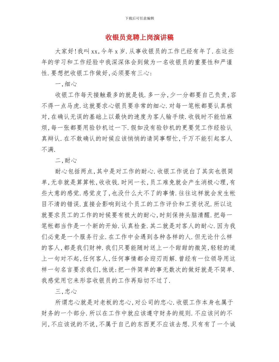 收银主管述职报告与收银员竞聘上岗演讲稿汇编_第2页