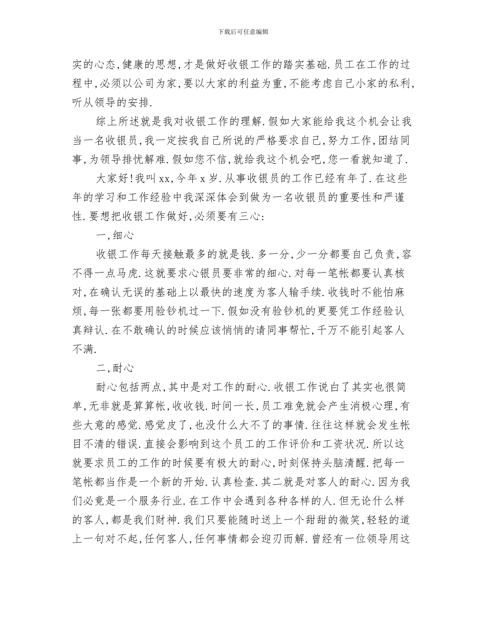 收银主管述职报告与收银员竞聘上岗演讲稿汇编_第3页