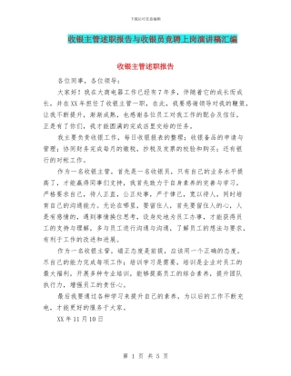收银主管述职报告与收银员竞聘上岗演讲稿汇编