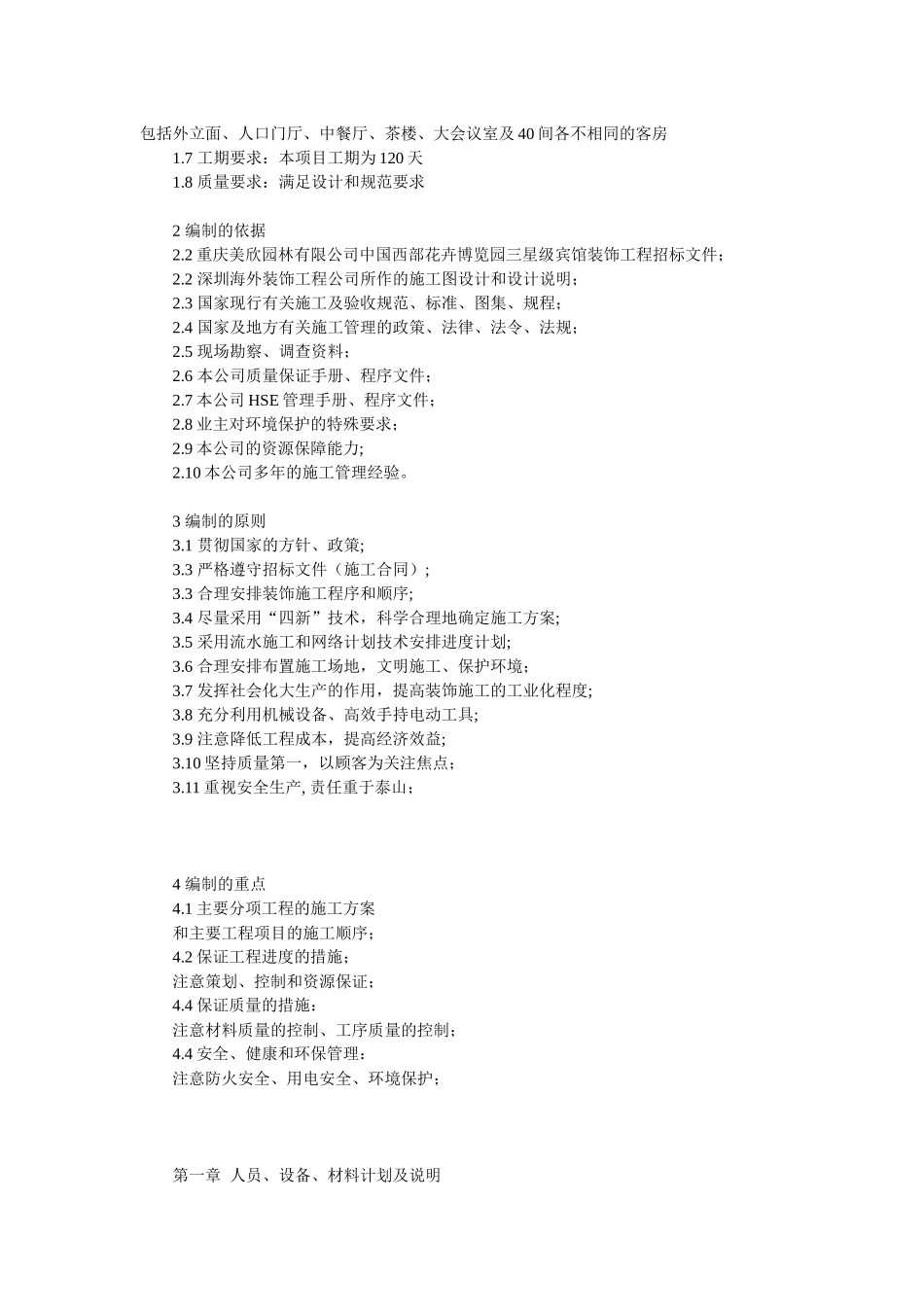 重庆某三星级宾馆装饰工程施工组织设计_第3页