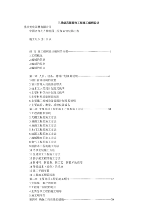 重庆某三星级宾馆装饰工程施工组织设计