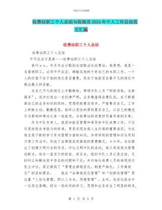 收费站职工个人总结与收银员2024年个人工作总结范文汇编