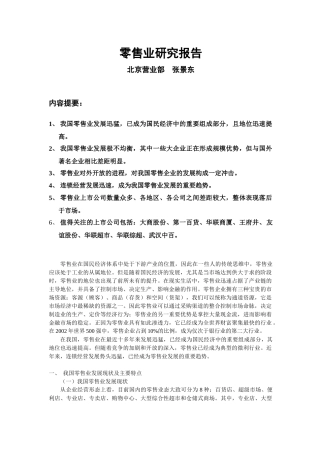 零售业的研究报告