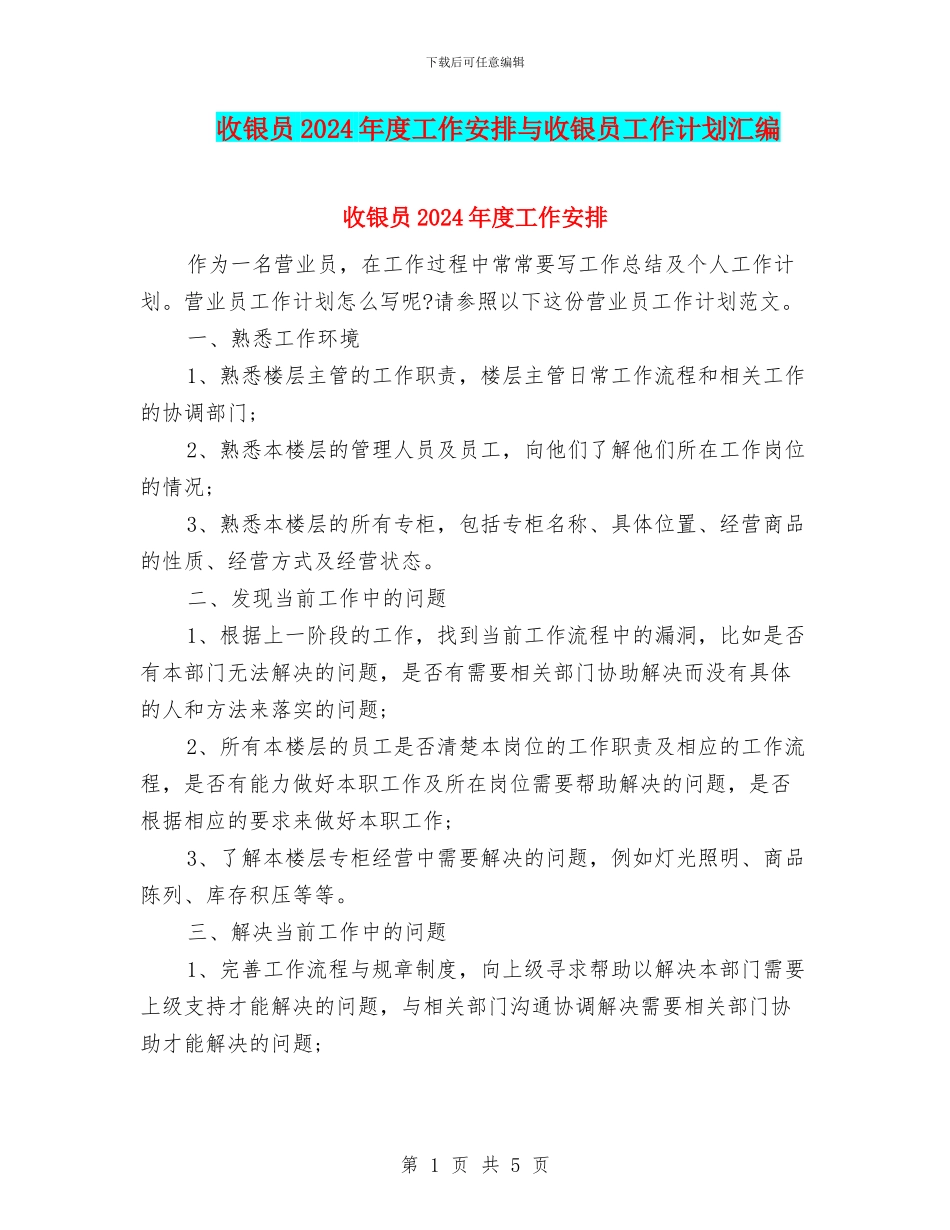 收银员2024年度工作安排与收银员工作计划汇编_第1页