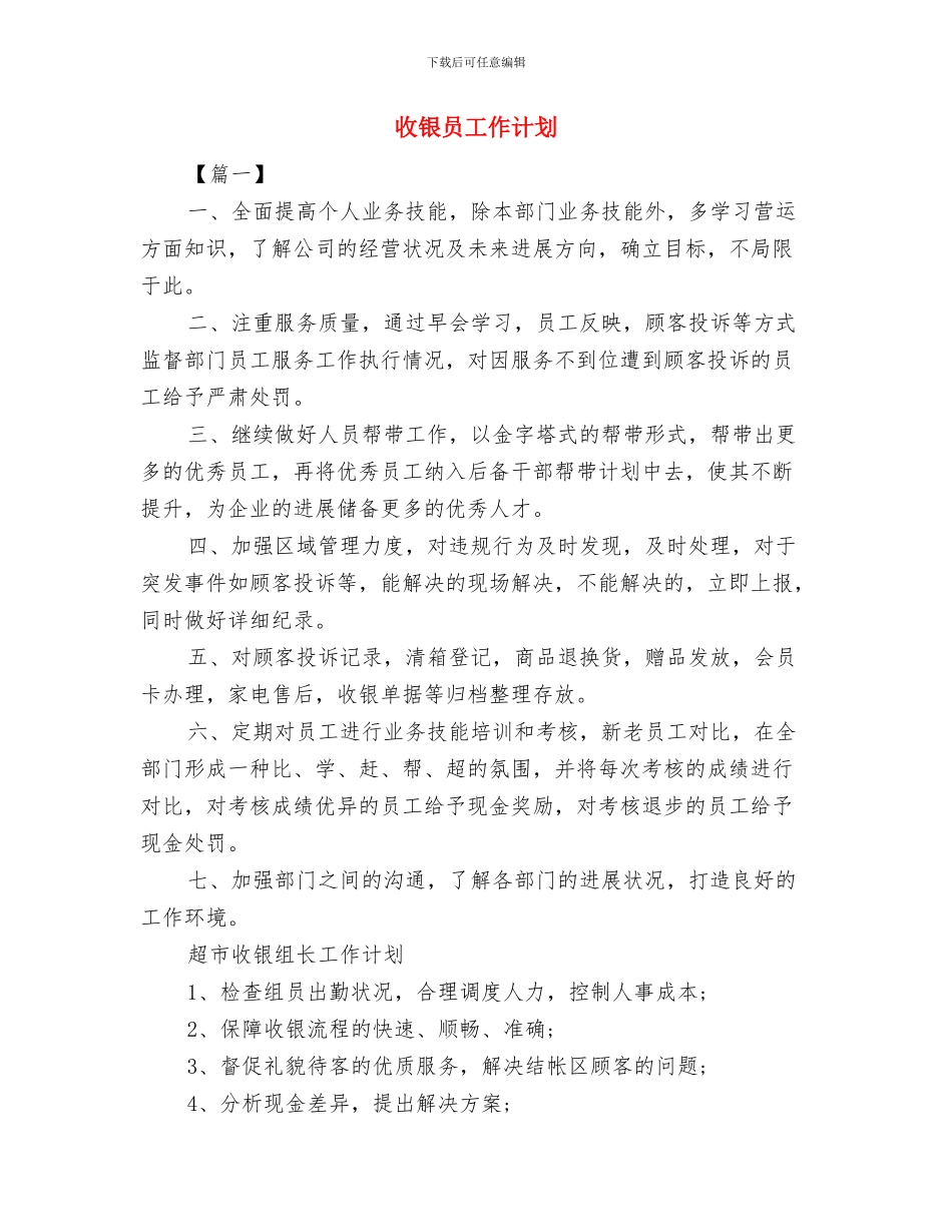 收银员2024年度工作安排与收银员工作计划汇编_第3页