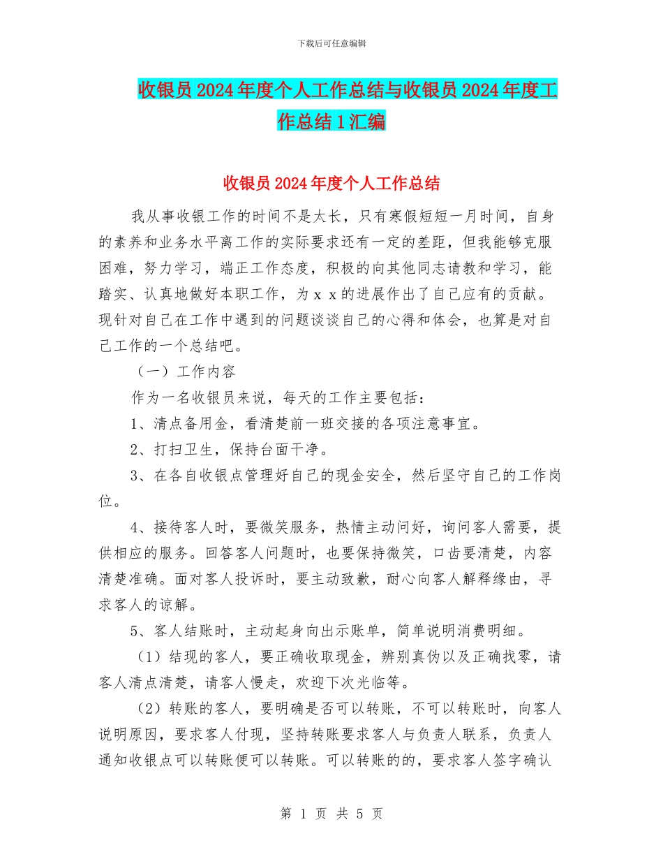 收银员2024年度个人工作总结与收银员2024年度工作总结1汇编_第1页