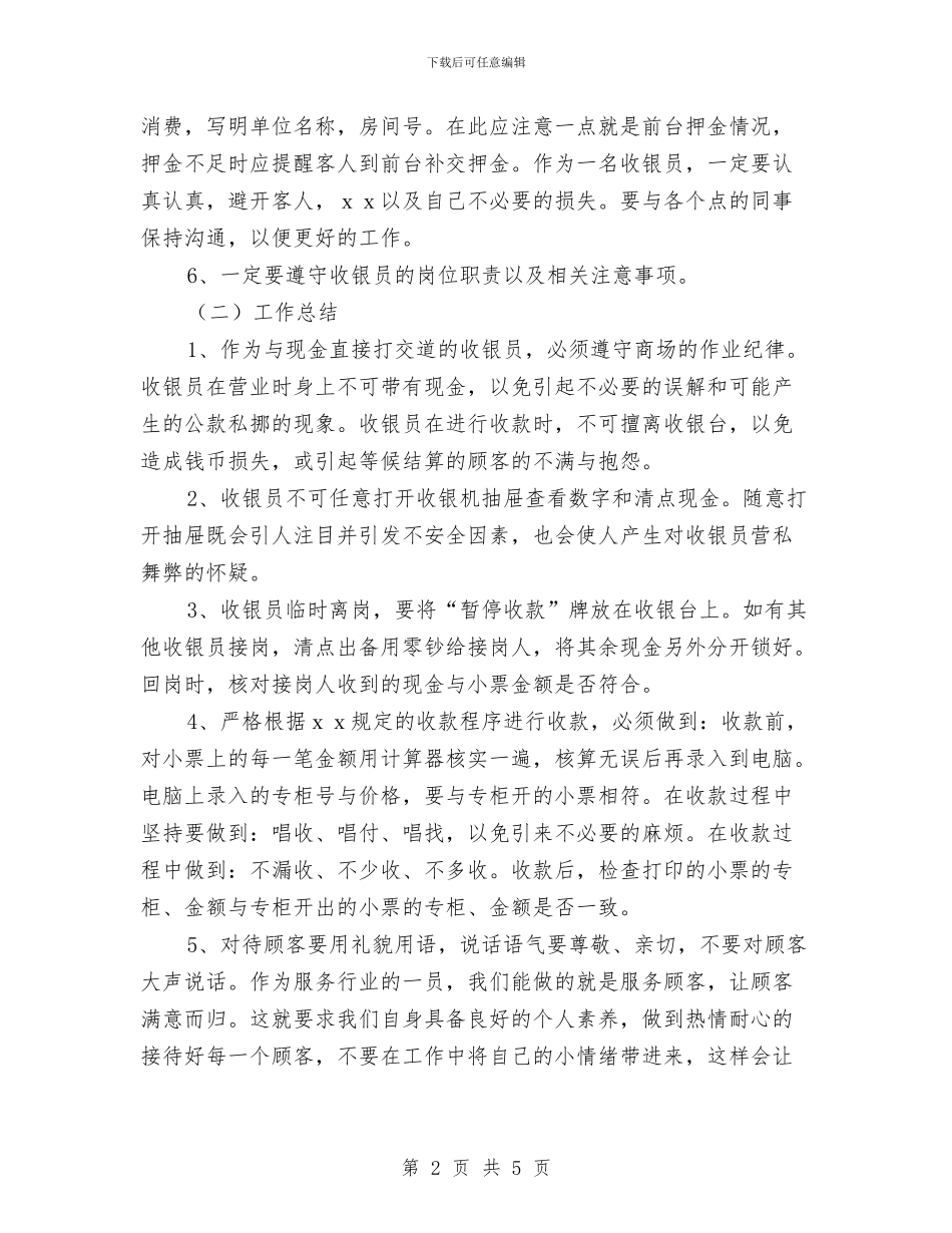 收银员2024年度个人工作总结与收银员2024年度工作总结1汇编_第2页