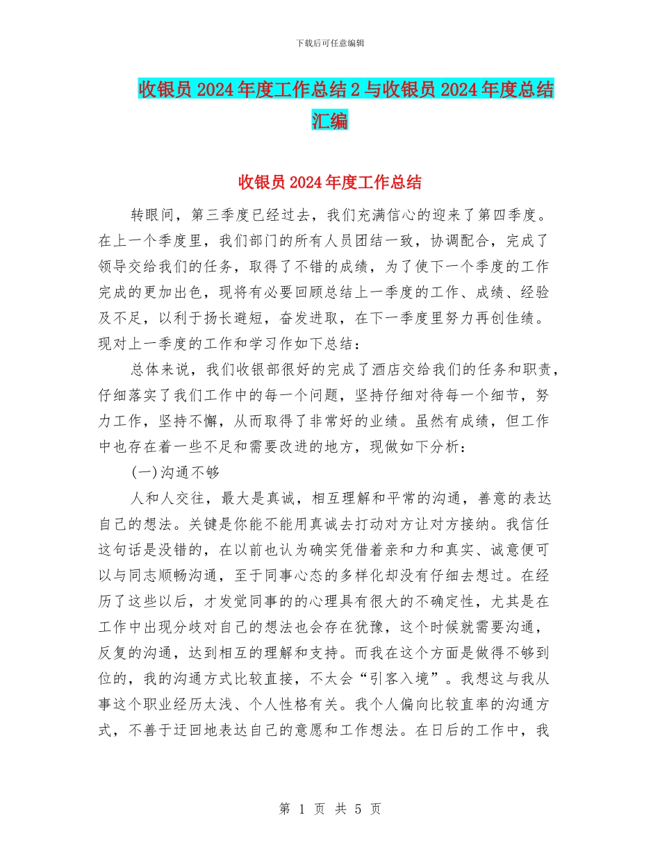 收银员2024年度工作总结2与收银员2024年度总结汇编_第1页