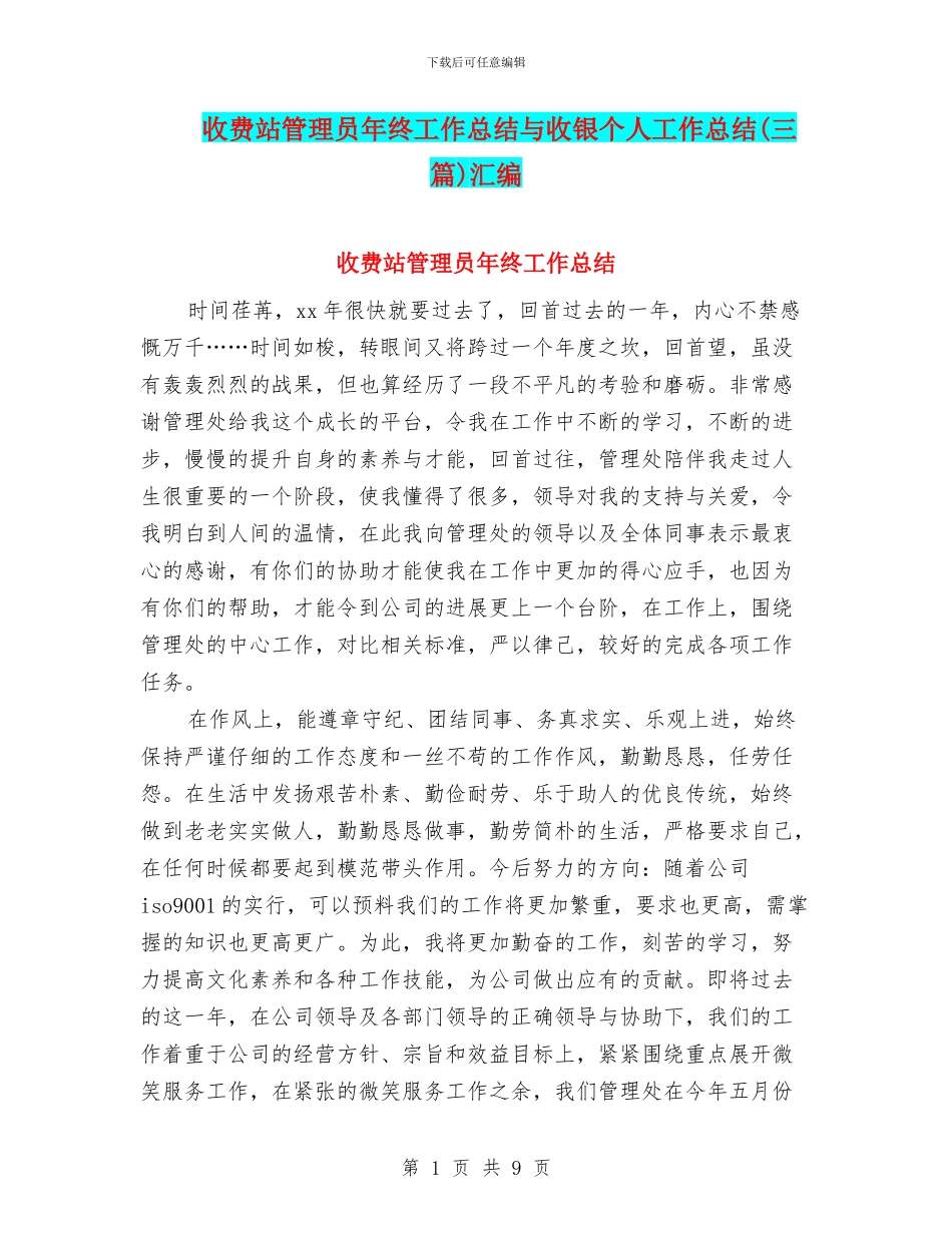 收费站管理员年终工作总结与收银个人工作总结汇编_第1页