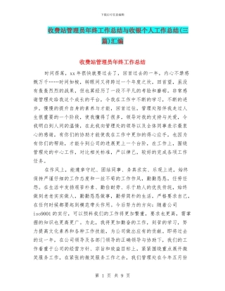 收费站管理员年终工作总结与收银个人工作总结汇编
