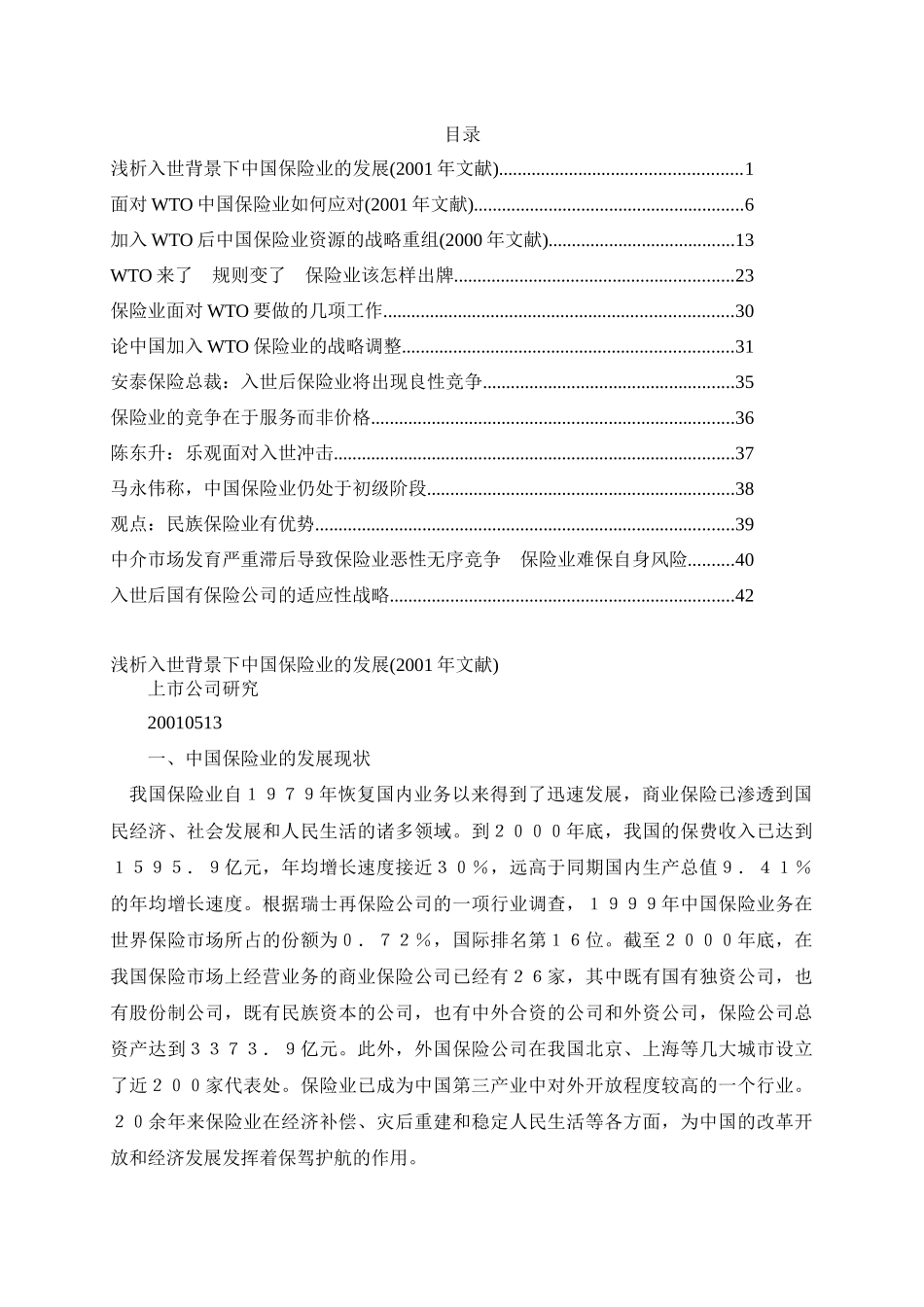 众专家浅谈加入WTO后中国保险业的应对策略_第1页
