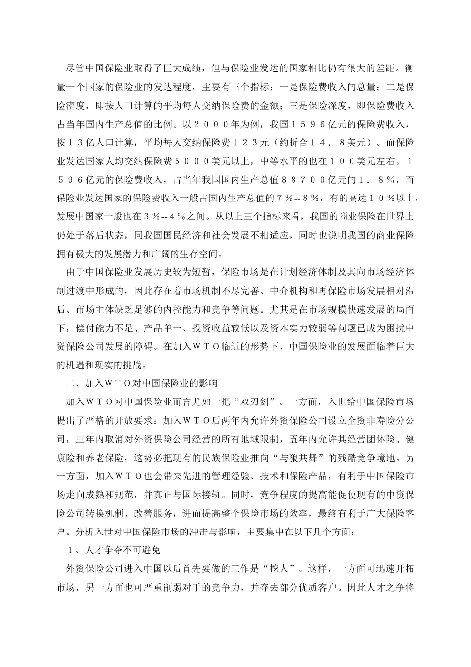 众专家浅谈加入WTO后中国保险业的应对策略_第2页