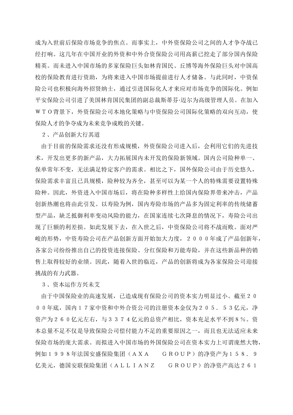 众专家浅谈加入WTO后中国保险业的应对策略_第3页
