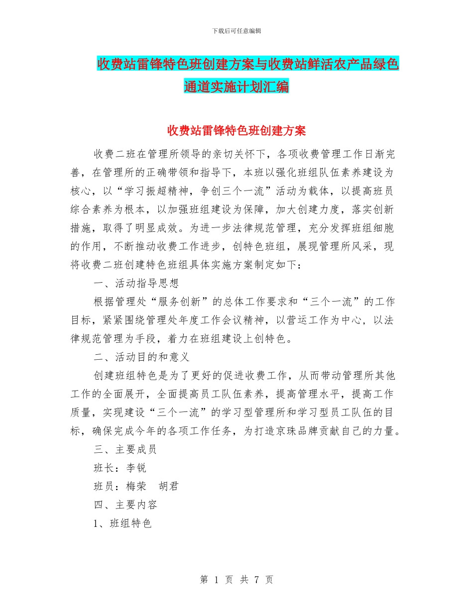 收费站雷锋特色班创建方案与收费站鲜活农产品绿色通道实施计划汇编_第1页