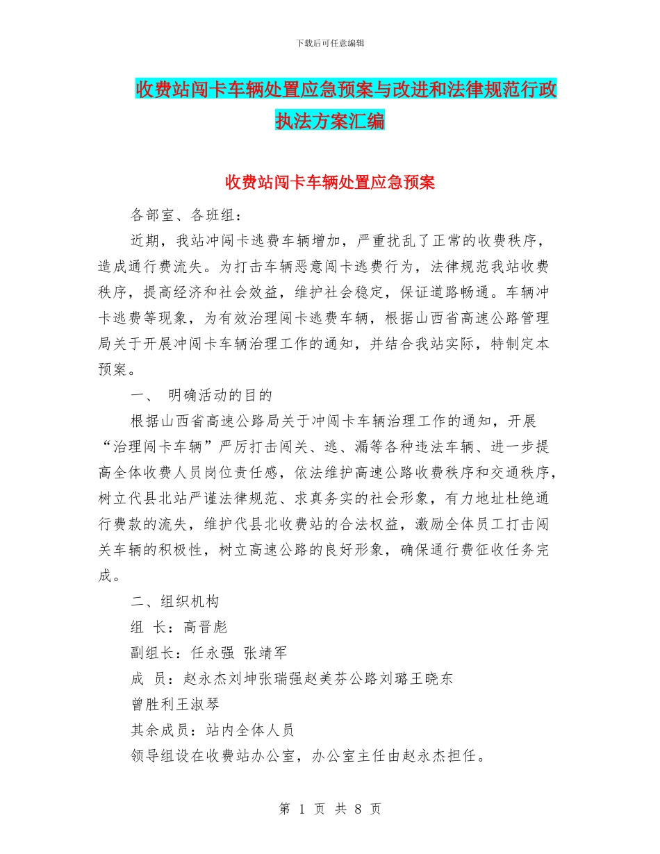 收费站闯卡车辆处置应急预案与改进和规范行政执法方案汇编_第1页