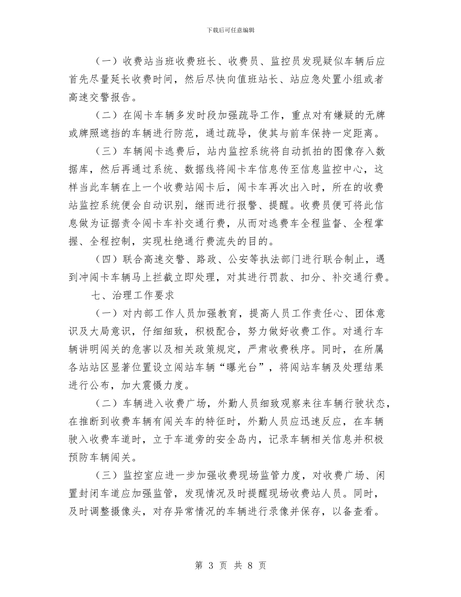 收费站闯卡车辆处置应急预案与改进和规范行政执法方案汇编_第3页