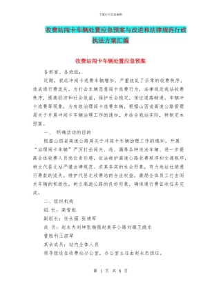 收费站闯卡车辆处置应急预案与改进和规范行政执法方案汇编