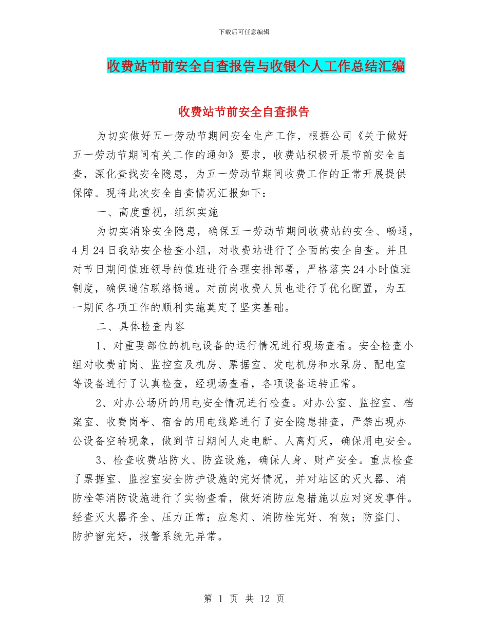 收费站节前安全自查报告与收银个人工作总结汇编_第1页