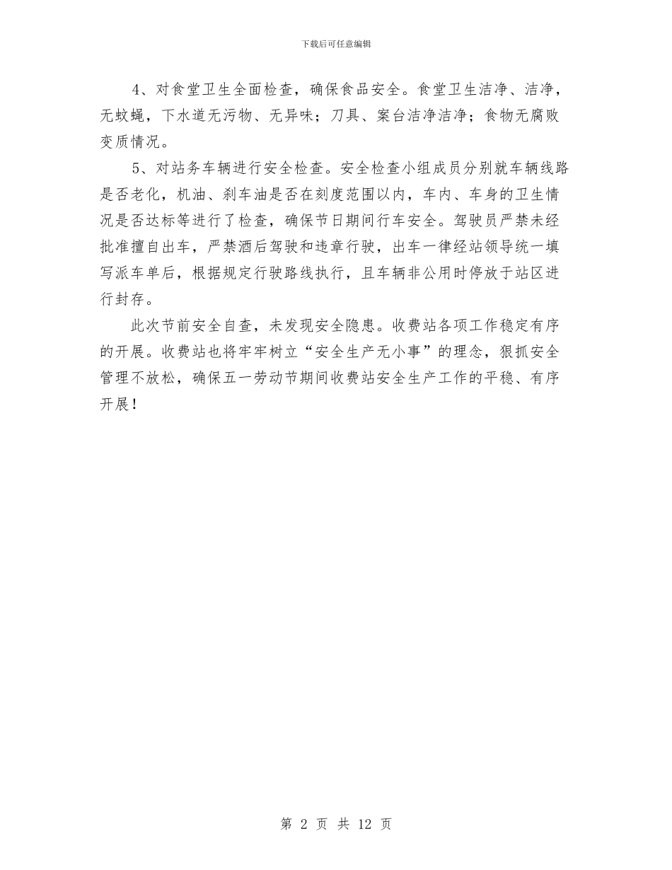 收费站节前安全自查报告与收银个人工作总结汇编_第2页