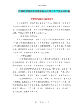 收费站节前安全自查报告与收银个人工作总结汇编