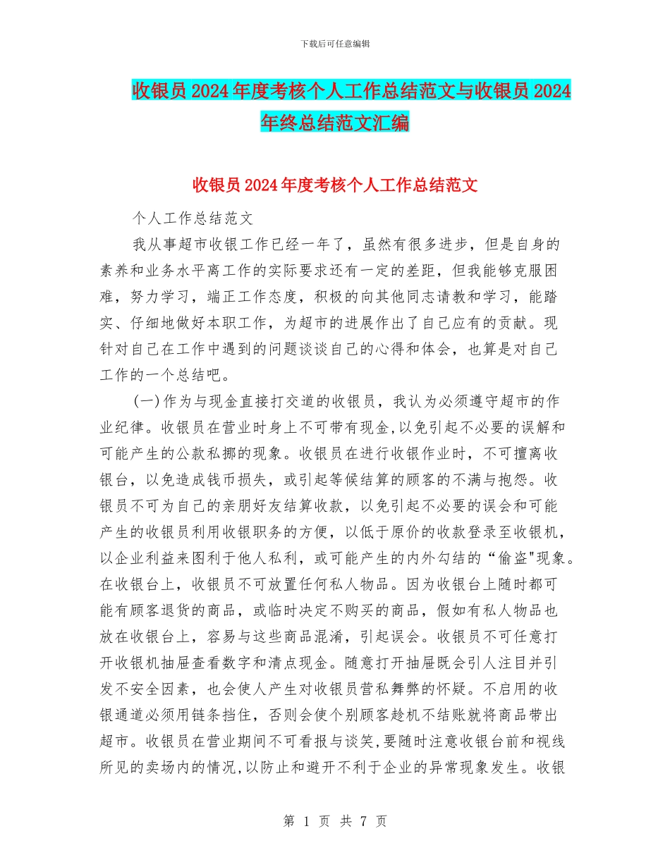 收银员2024年度考核个人工作总结范文与收银员2024年终总结范文汇编_第1页