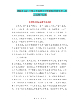 收银员2024年度工作总结2与收银员2024年度工作总结范本汇编