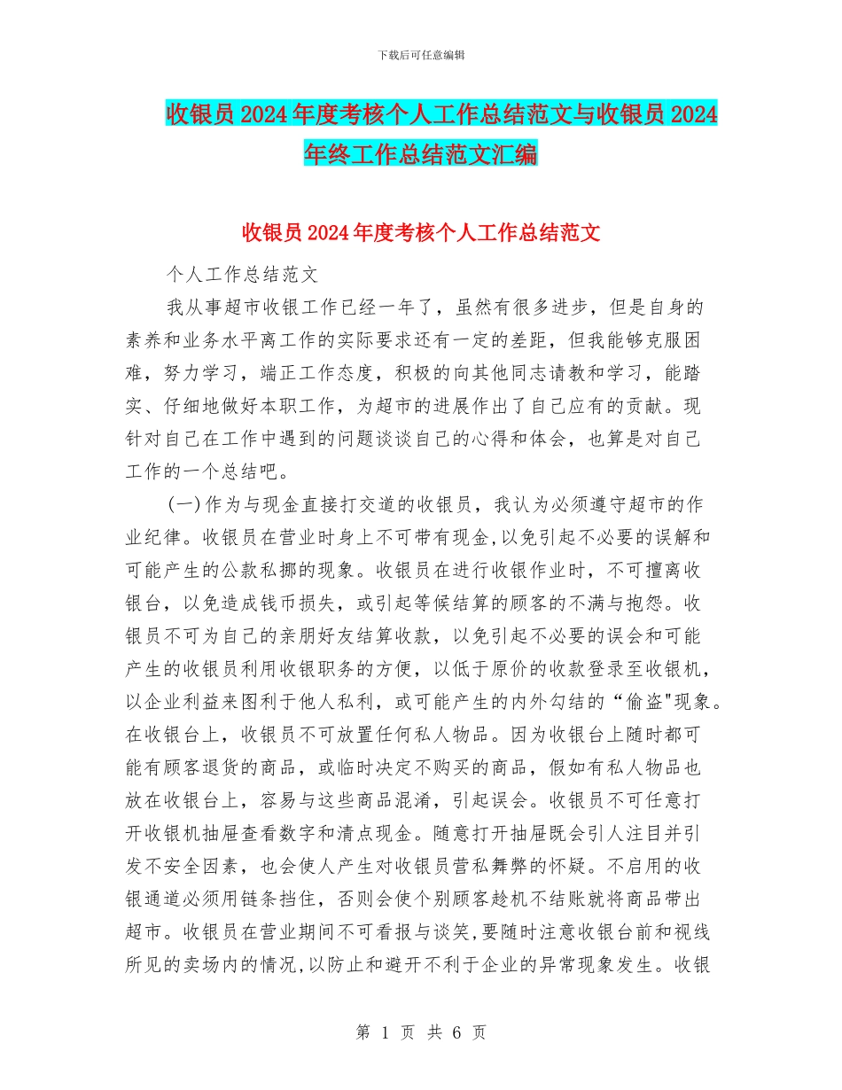 收银员2024年度考核个人工作总结范文与收银员2024年终工作总结范文汇编_第1页