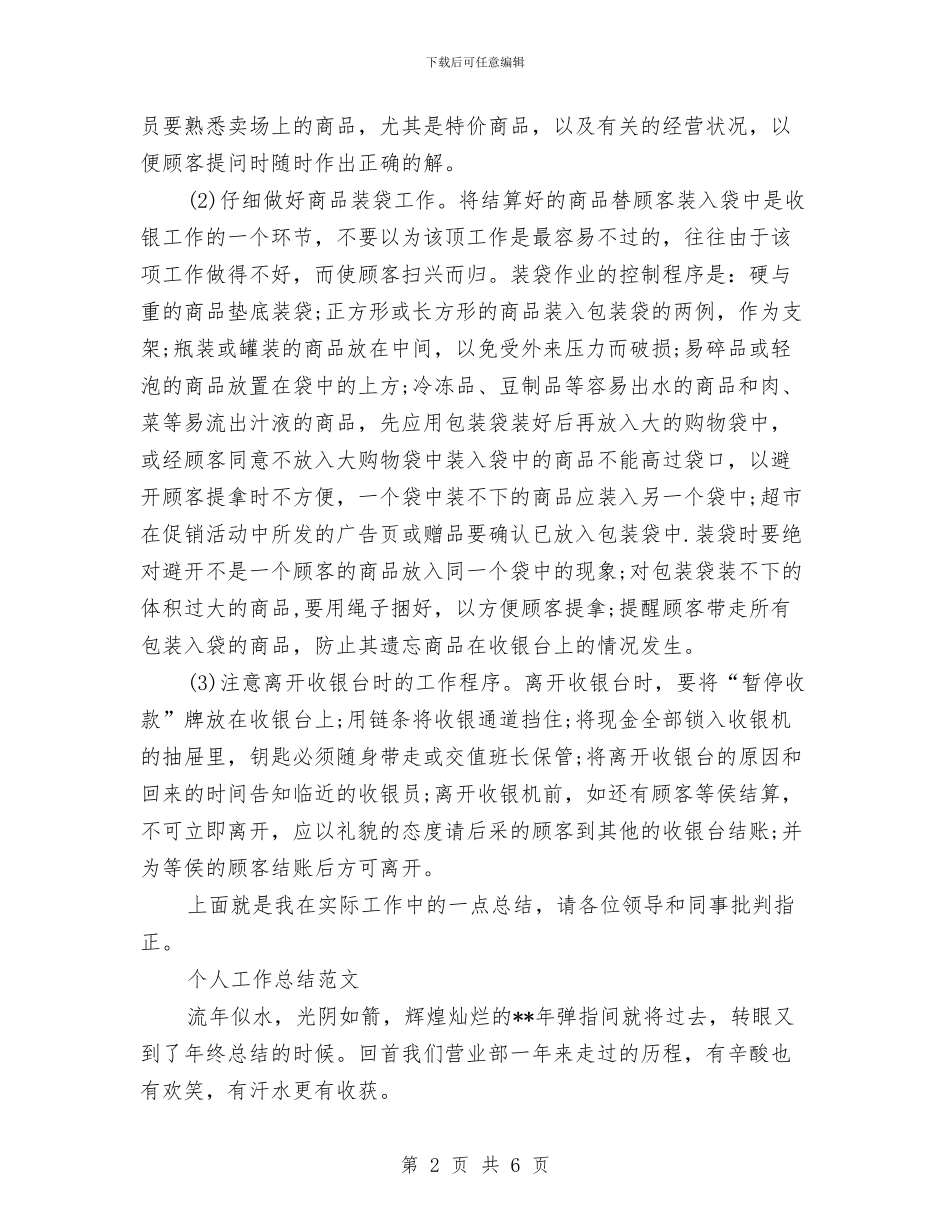 收银员2024年度考核个人工作总结范文与收银员2024年终工作总结范文汇编_第2页