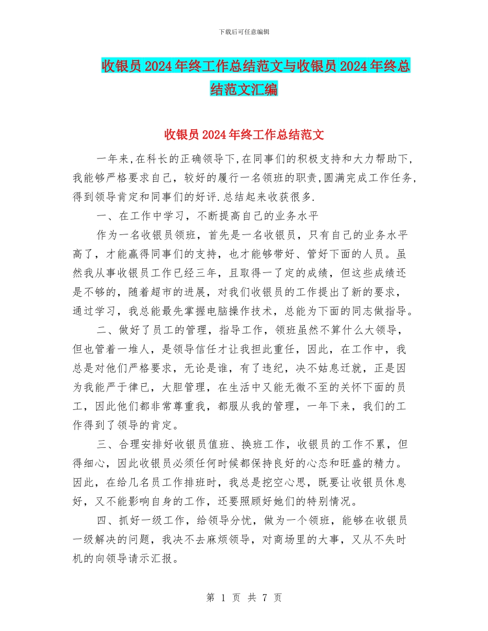 收银员2024年终工作总结范文与收银员2024年终总结范文汇编_第1页