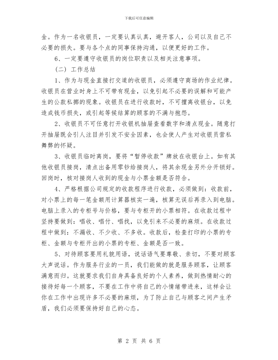 收银员2024年个人工作总结范文与收银员2024年度考核个人工作总结范文汇编_第2页