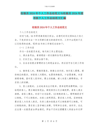 收银员2024年个人工作总结范文与收银员2024年度考核个人工作总结范文汇编