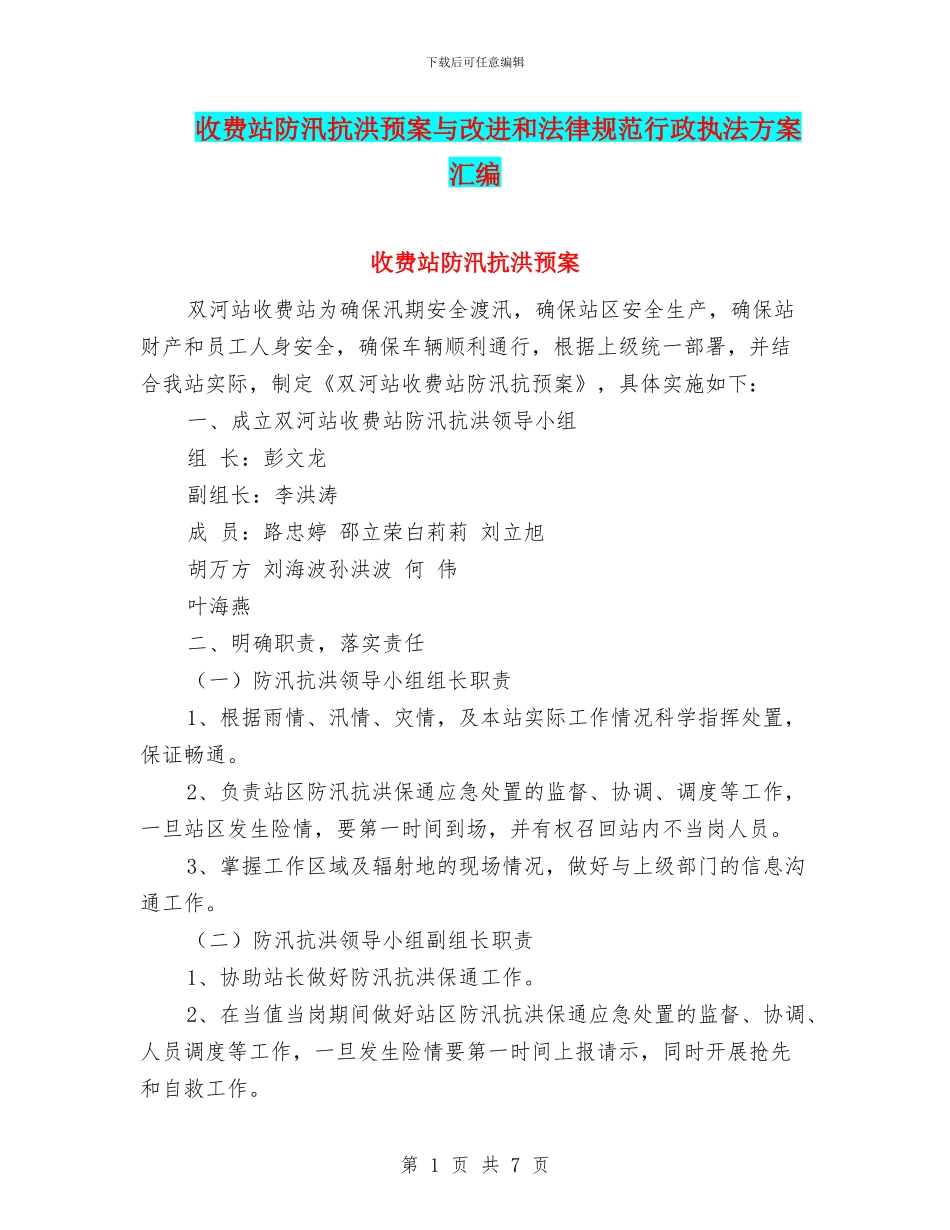 收费站防汛抗洪预案与改进和规范行政执法方案汇编_第1页