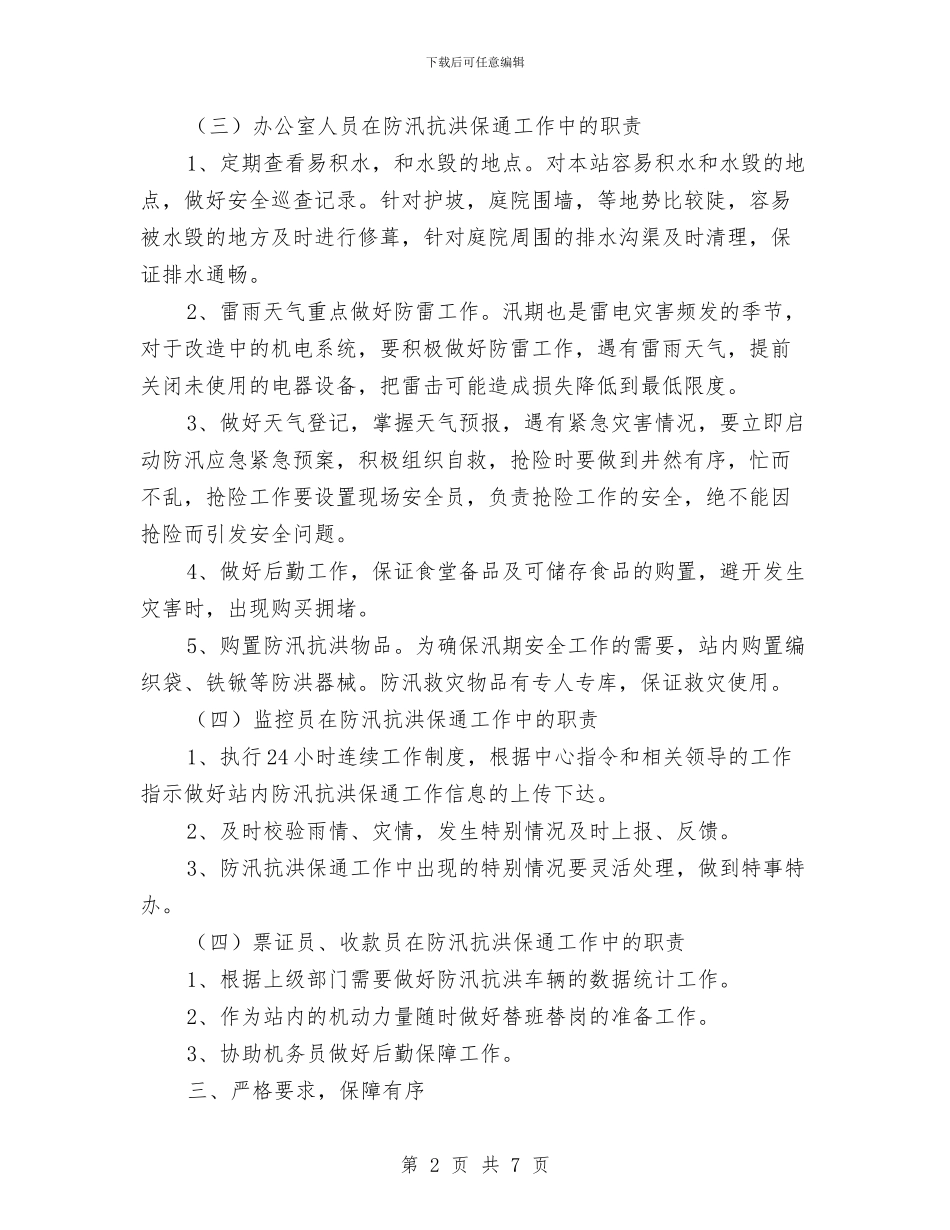 收费站防汛抗洪预案与改进和规范行政执法方案汇编_第2页