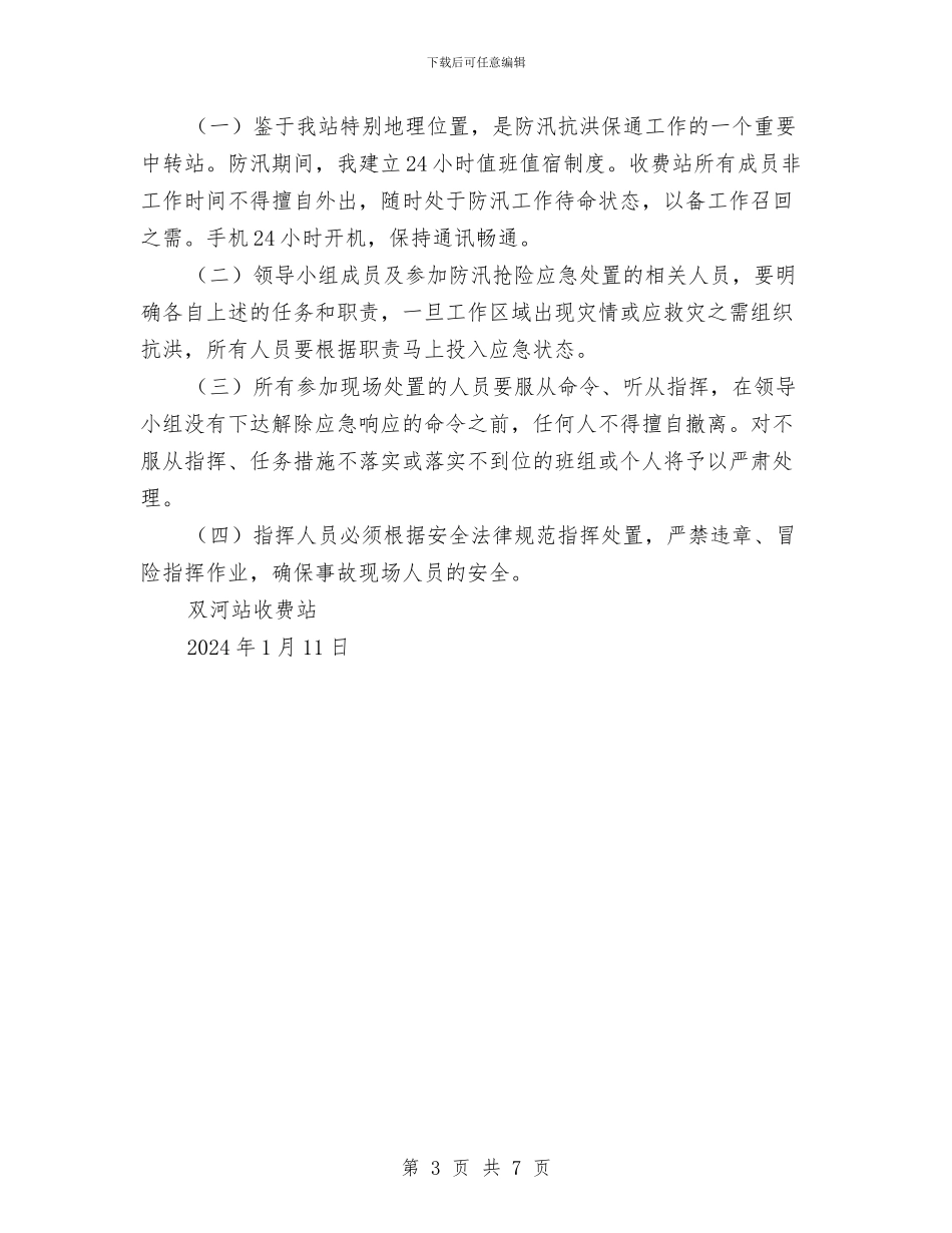 收费站防汛抗洪预案与改进和规范行政执法方案汇编_第3页