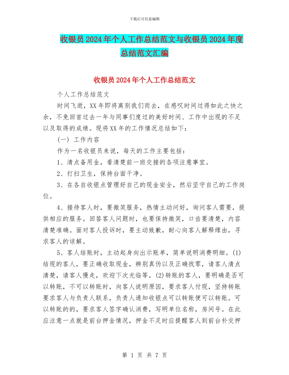收银员2024年个人工作总结范文与收银员2024年度总结范文汇编_第1页