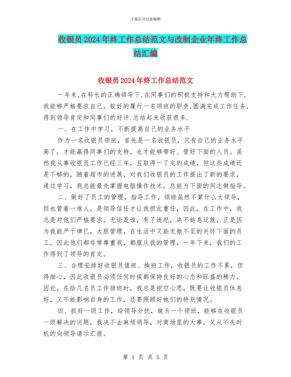 收银员2024年终工作总结范文与改制企业年终工作总结汇编_第1页
