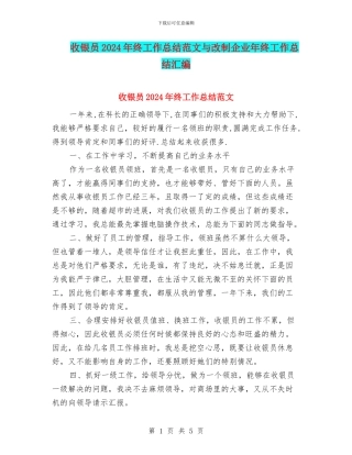 收银员2024年终工作总结范文与改制企业年终工作总结汇编