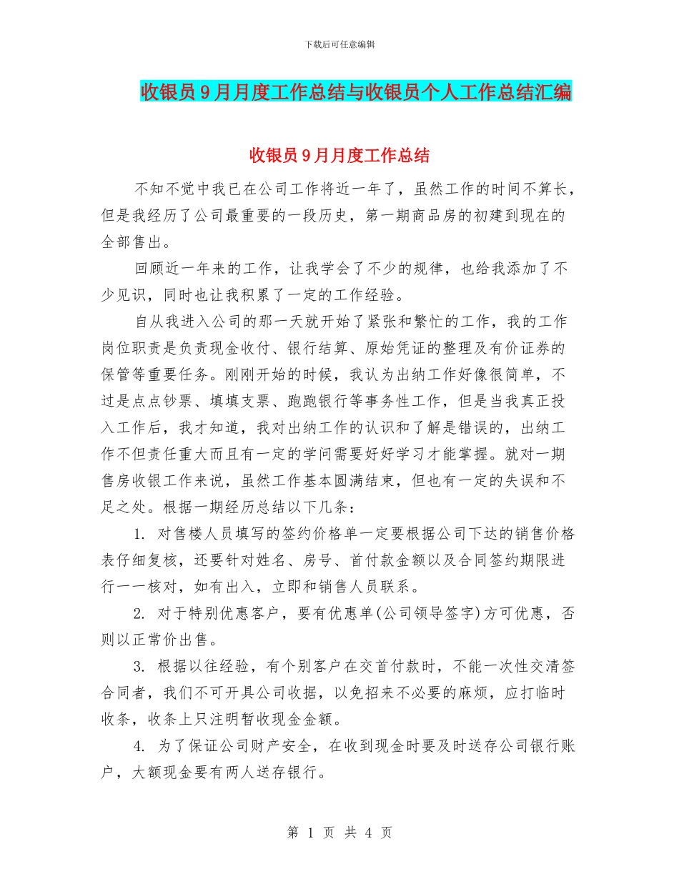 收银员9月月度工作总结与收银员个人工作总结汇编_第1页