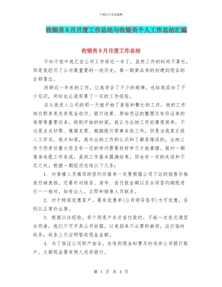 收银员9月月度工作总结与收银员个人工作总结汇编