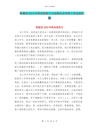 收银员2024年终总结范文与改制企业年终工作总结汇编