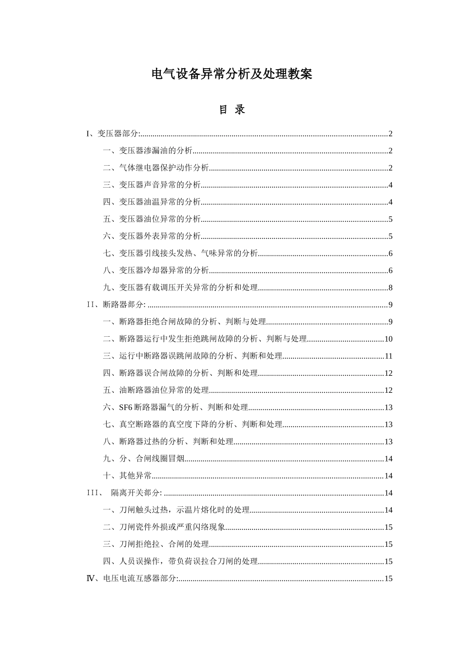 电气设备异常分析及处理教案_第1页