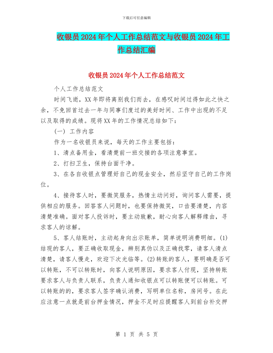 收银员2024年个人工作总结范文与收银员2024年工作总结汇编_第1页