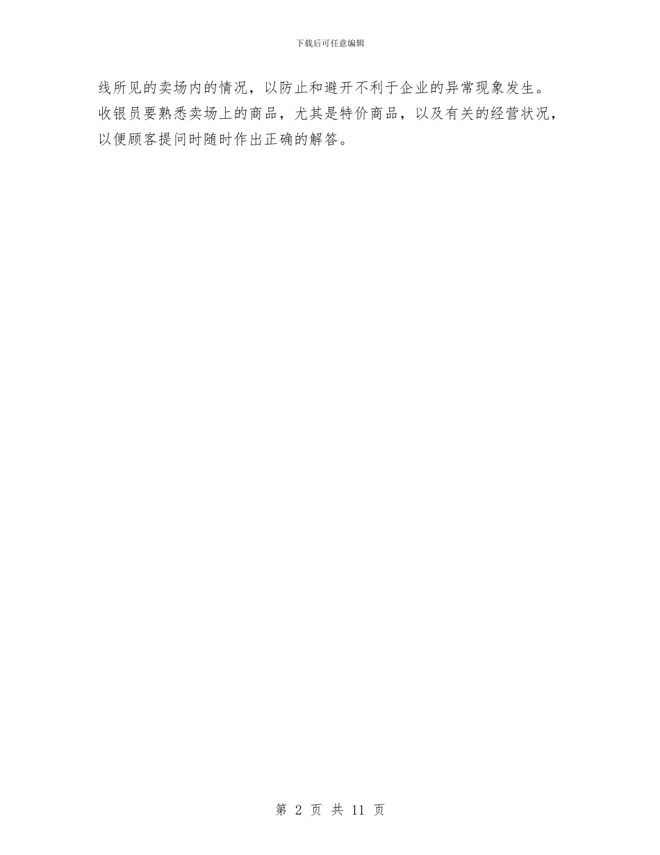 收银员上半年个人工作总结范文与收银员个人工作总结汇编_第2页