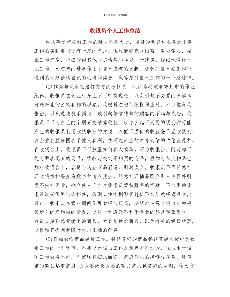 收银员上半年个人工作总结范文与收银员个人工作总结汇编_第3页
