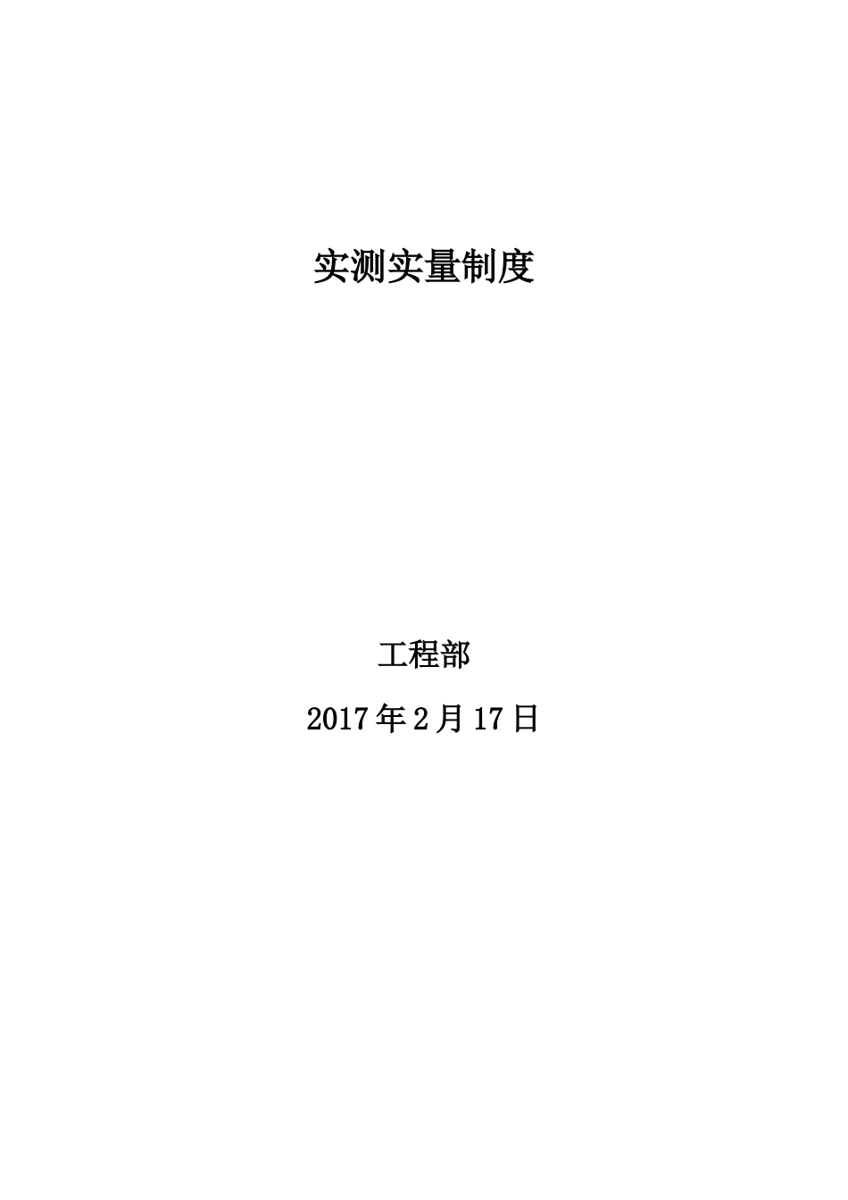 某公司工程部实测实量制度汇编_第1页