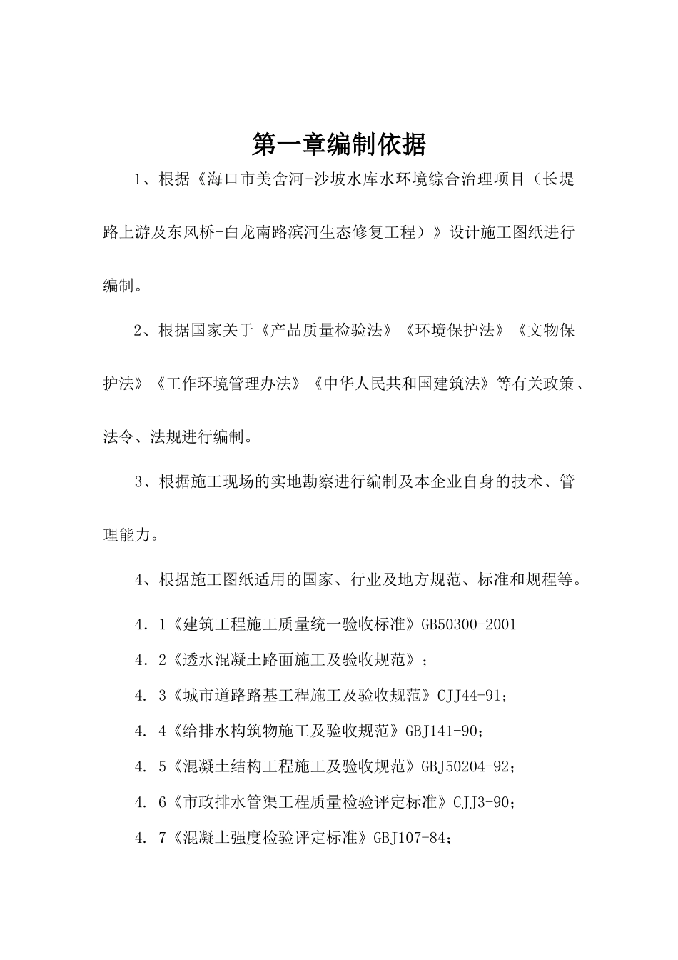 白龙南路滨河生态修复工程施工组织设计16_第2页