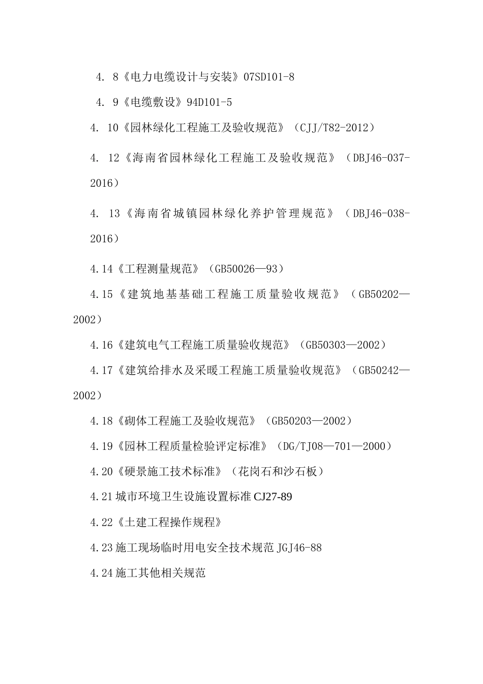 白龙南路滨河生态修复工程施工组织设计16_第3页