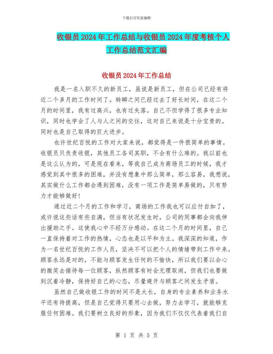 收银员2024年工作总结与收银员2024年度考核个人工作总结范文汇编_第1页